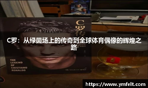 C罗：从绿茵场上的传奇到全球体育偶像的辉煌之路