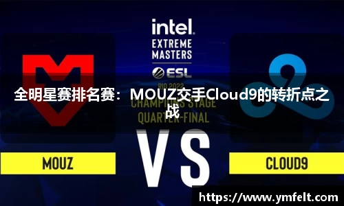 全明星赛排名赛：MOUZ交手Cloud9的转折点之战