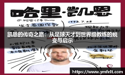 凯恩的传奇之路：从足球天才到世界级教练的蜕变与启示