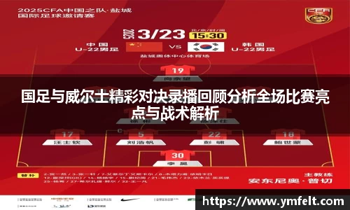 国足与威尔士精彩对决录播回顾分析全场比赛亮点与战术解析