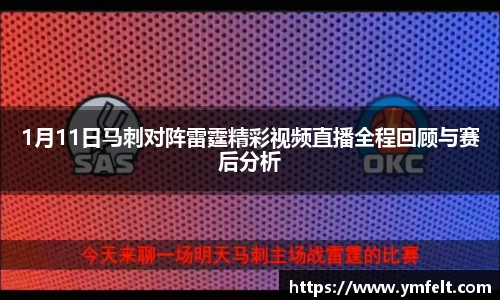 1月11日马刺对阵雷霆精彩视频直播全程回顾与赛后分析