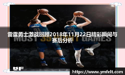 雷霆勇士激战回顾2018年11月22日精彩瞬间与赛后分析