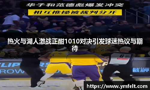 热火与湖人激战正酣1010对决引发球迷热议与期待