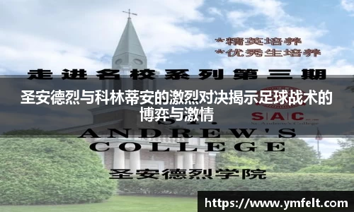 圣安德烈与科林蒂安的激烈对决揭示足球战术的博弈与激情
