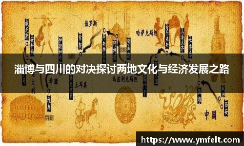 淄博与四川的对决探讨两地文化与经济发展之路