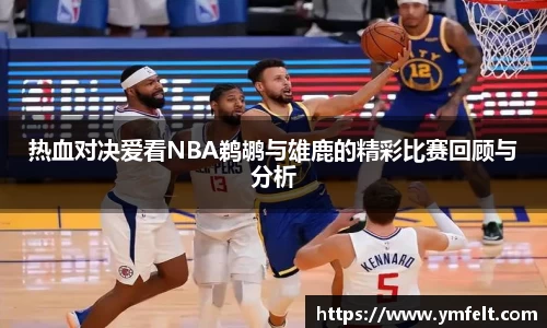 热血对决爱看NBA鹈鹕与雄鹿的精彩比赛回顾与分析