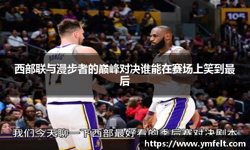 西部联与漫步者的巅峰对决谁能在赛场上笑到最后