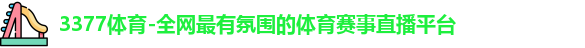 3377体育